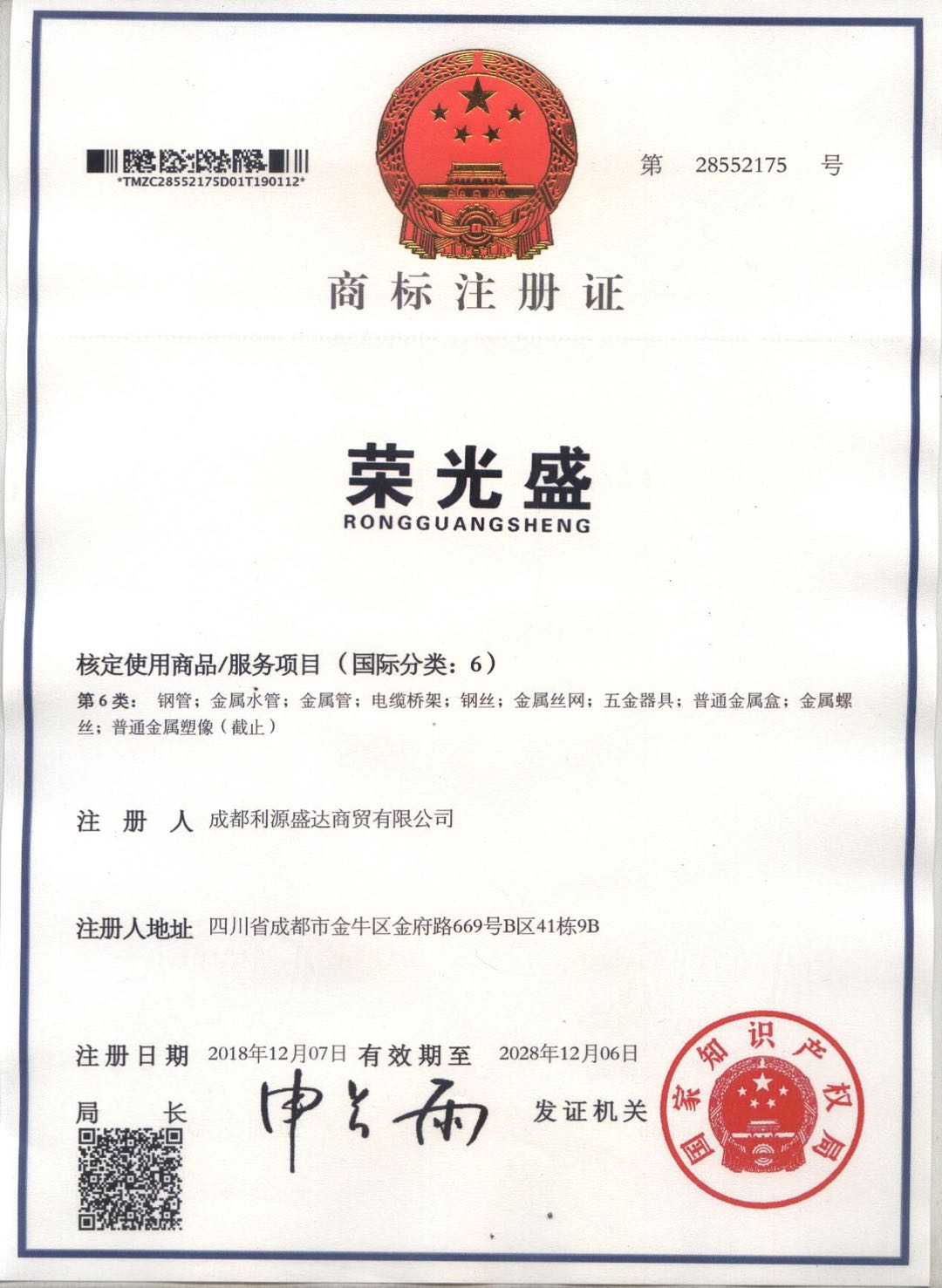 利源盛達商貿(mào)商標(biāo)注冊證